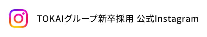 TOKAIグループ新卒採用 公式Instagram