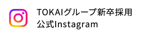TOKAIグループ新卒採用 公式Instagram