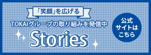 Stories公式サイトはこちら
